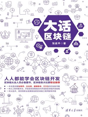 cover image of 大话区块链